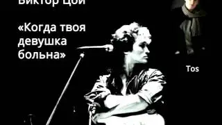 Виктор Цой (Кино) - Когда твоя девушка больна... (INSTRUMENTAL by Tos)