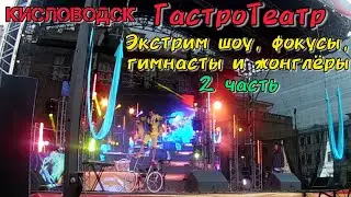 Экстрим шоу, фокусы, гимнасты и жонглёры - ГастроТеатр Кисловодск2 часть