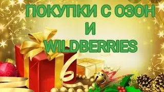 ПОКУПКИ С ОЗОН И WILDBERRIES.