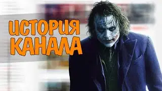 LIGHTJOKER - История Канала