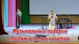 Поздравление мед. работников