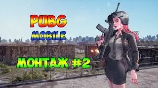 PUBG MOBILE / МОНТАЖ #2 / ПАБГ / ПУБГ / PLAYERUNKNOWN'S BATTLEGROUNDS / [RavenTV]