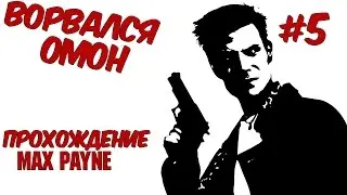 Прохождение Max Payne - #5 Ворвался омон!