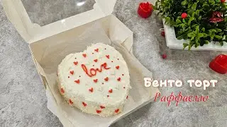 BENTO CAKE RAFFAELLO incredible tenderness | Very tasty