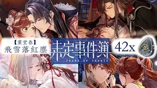 【未定事件簿 | Tears of Themis】[Taiwan] Event: Gufeng 飛雪落紅塵 Gacha (ENG CC for SSR lines)