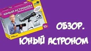 Видеообзор. Домашняя лаборатория - Юный астроном
