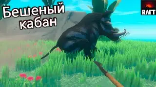 Бешеный кабан - Raft #4