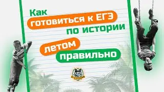 Как готовиться к ЕГЭ по истории летом правильно