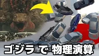 【物理演算】シンゴジラ 蒲田くんの進撃を物理エンジンで再現 kamata-kun Physics simulation Shin Godzilla　3DCG Blender