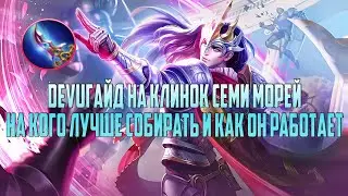 Mobile Legends: DEVUГАЙД НА КЛИНОК СЕМИ МОРЕЙ