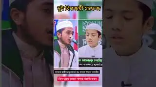 দুই সেরা হাফেজের তিলাওয়াত #সালেহআহমেদতাকরীম Vs #ক্বারীআবুরায়হান #quranrecitation  #shorts