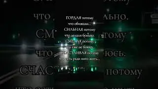 Смелая и Счастливая | Красивые Видео #shorts #fyr #psicologia