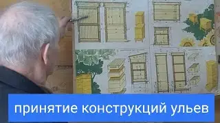Принятие 4-х Конструкций Ульев для Пчёл. Кашковский В.Г.