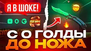 С 0 ГОЛДЫ ДО НОЖА НА GGSTAND! ВЫБИЛ НОВЫЙ НОЖ В STANDOFF 2?!