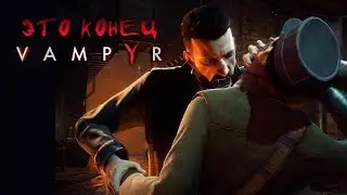 Vampyr - Прохождение игры #9 | ЭТО КОНЕЦ