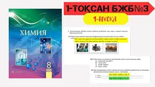 3 БЖБ 1 НҰСҚА ХИМИЯ 8 СЫНЫП 1 ТОҚСАН