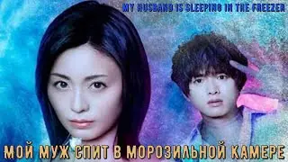 Обзор на дораму 