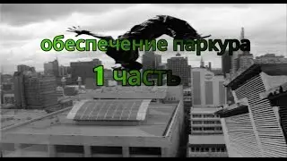 Обучение базовым элементом паркура часть 1