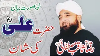 Hazrat Ali ka R.A ki Shan | Muhamad Raza Saqib Mustafai Bayan | Faizan TV