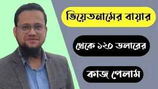 ভিয়েতনামের বায়ার থেকে ১২০ ডলারের কাজ পেলাম | Freelancing