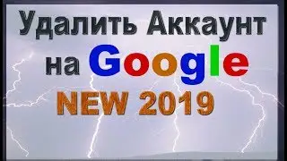 Удалить аккаунт Google.\2019\ С новий браузер