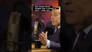 Последнее интервью с Геннадием Москалем 
