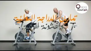 استخدام الدراجة الهوائية لتخفيف اعراض خشونة الركبة