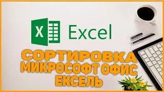 Microsoft office Excell sortirovka сортировка qilish