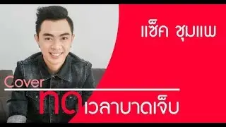 ทดเวลาบาดเจ็บ - แซ็ค ชุมแพ || บอย พนมไพร OST.ไทบ้านเดอะซีรีส์ ||【Cover 】