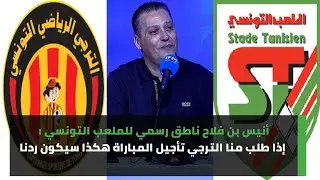 أنيس بن فلاح ناطق رسمي للملعب التونسي : إذا طلب منا الترجي تأجيل المباراة هكذا سيكون ردنا