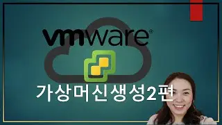 하이퍼바이저 - vmware vSphere (EXSi)에서 가상머신 생성하기 (2편)