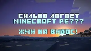 КАК ПОВЫСИТЬ FPS В МАЙНКРАФТ PE ! ПОЧЕМУ ЛАГАЕТ МАЙНКРАФТ PE