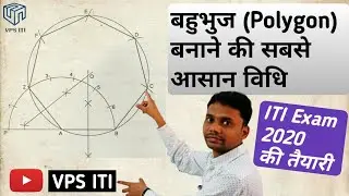बहुभुज (Polygon) बनाने की सबसे आसान विधि | Polygon | heptagone | iti engineering drawing | vps iti