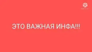 СМОТРЕТЬ ВСЕМ!!! ВАЖНАЯ ИНФОРМАЦИЯ!!!