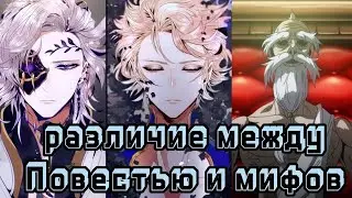 Различие Богов  повести от Мифов|Повесть о Конце Света