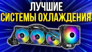 РЫНОК СЖО и КУЛЕРОВ - ЛУЧШИЕ за РАЗНЫЙ бюджет для Intel и Amd - Какую водянку выбрать? Рынок кулеров