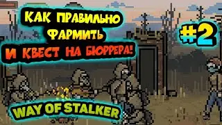КАК ПРАВИЛЬНО ФАРМИТЬ РУБЛИ/ХУТОР НОВИЧКОВ/КВЕСТ НА БЮРЕРА-#2 WAY OF STALKER BILD СТАЛКЕР НА АНДРОИД