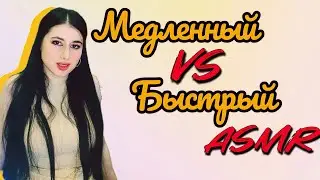 Медленный VS Быстрый VS Агрессивный АСМР 🌸 SLOW & FAST & AGGRESSIVE ASMR 🐢🏍️