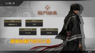 [PS5][真・三國無雙 起源 體驗版]簡單的戰鬥技巧與呂布頭目戰解說