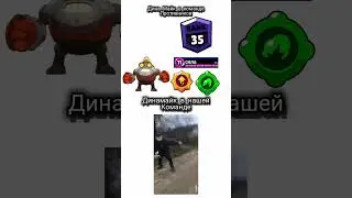 Диномайк в нашей команде и Диномайк в команде противников #shorts # bs #brawlstars #мем