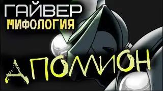 КТО ТАКОЙ АПОЛЛИОН??? (из Аниме и Манги Гайвер)