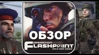 Обзор Operation Flashpoint: Cold war crisis (Arma: Cold War Assault)