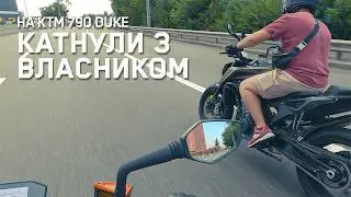 Катнули та поспілкувалися з власником KTM 790 DUKE