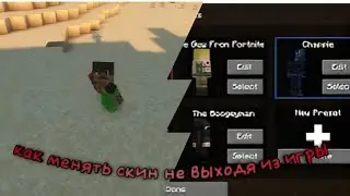 😱как менять скин не выходя из игры