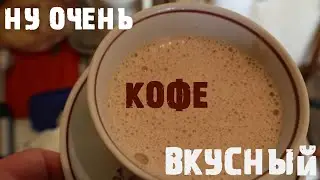 Ну ОЧЕНЬ Вкусный Домашний Кофе