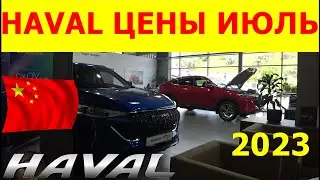 HAVAL ЦЕНЫ июль 2023
