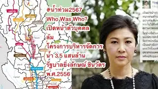 น้ำท่วม2567 Who Was Who เปิดหน้าตัวบุคคล ล้มโครงการบริหารจัดการน้ำ 3.5 แสนล้าน รัฐบาลยิ่งลักษณ์ 2556