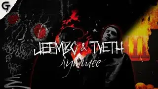 JEEMBO, Tveth - Лучшие Треки (Сборник)