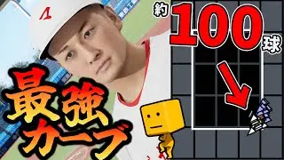 【白球のキセキ】最強カーブを約100球同じコースに投げてみたｗｗｗ【プロスピ2024】
