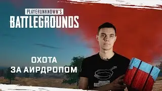 PUBG: охота за аирдропом